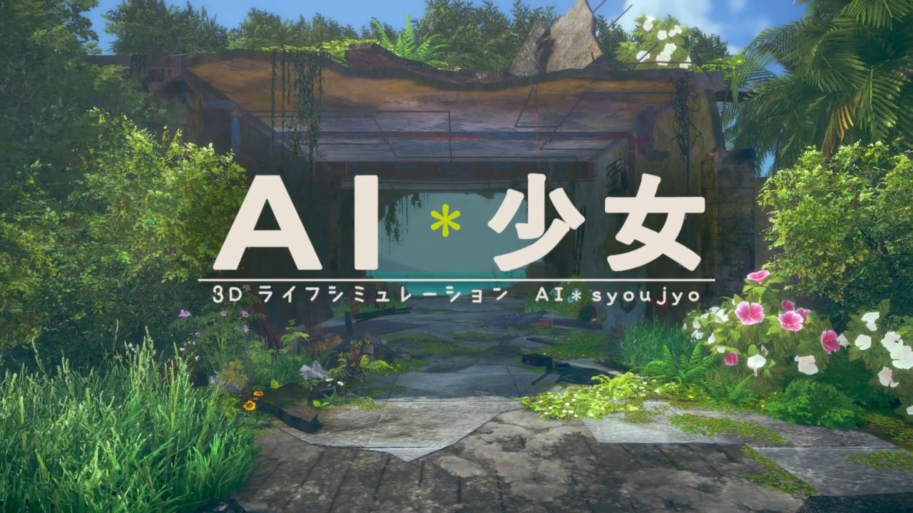 AI少女