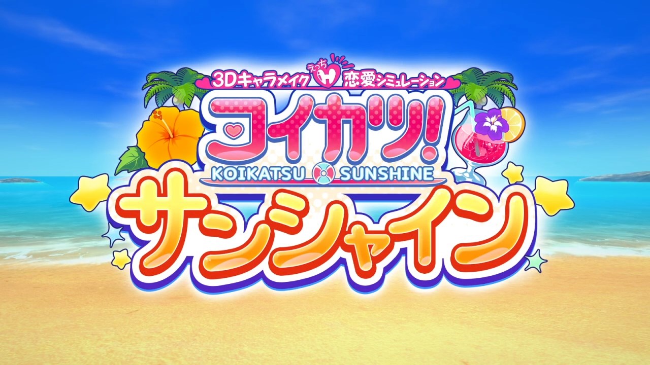 コイカツサンシャイン