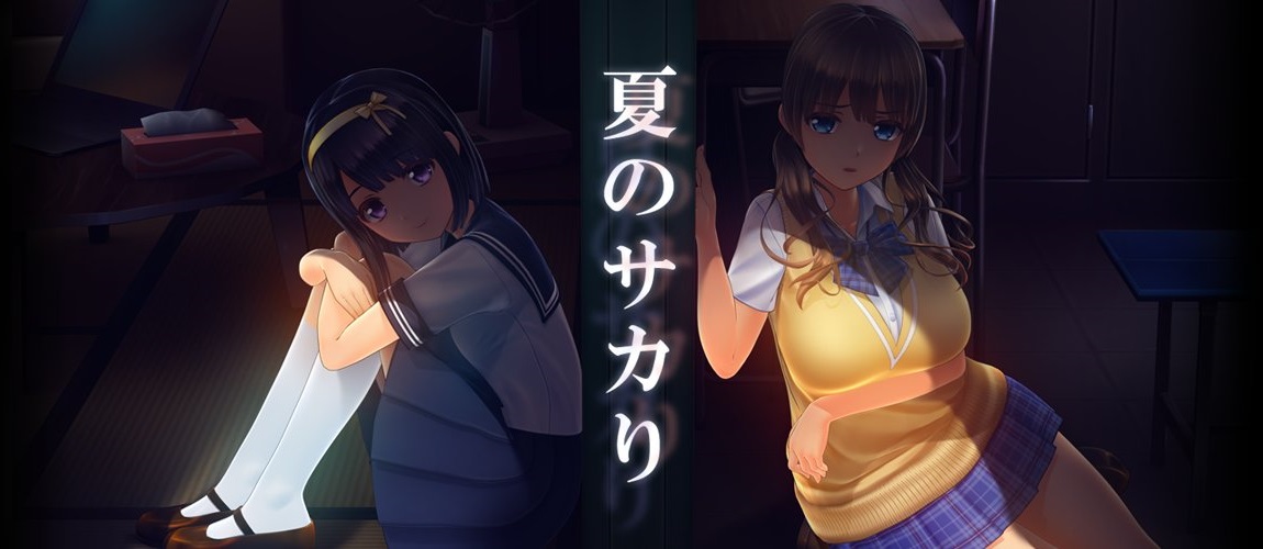 夏のサカり