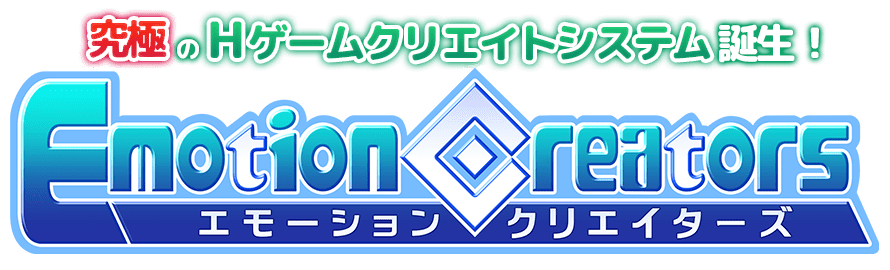 エモーション・クリエイターズ