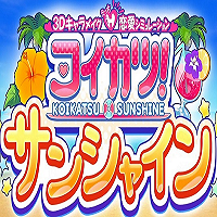 コイカツサンシャイン